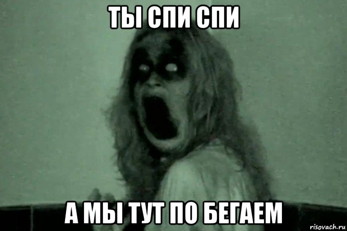 ты спи спи а мы тут по бегаем, Мем Бабайка