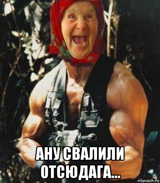  ану свалили отсюдага...