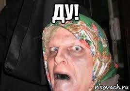 ду! 