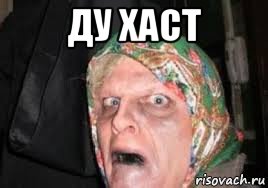 ду хаст 
