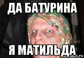 да батурина я матильда