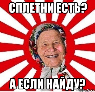 сплетни есть? а если найду?, Мем  бабуля