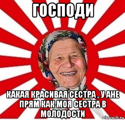 господи какая красивая сестра , у ане прям как моя сестра в молодости, Мем  бабуля