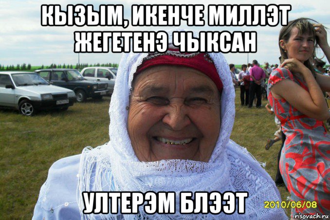 кызым, икенче миллэт жегетенэ чыксан ултерэм блээт, Мем бабушка