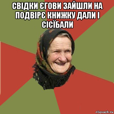 свідки єгови зайшли на подвірє книжку дали і сісїбали , Мем  Бабушка