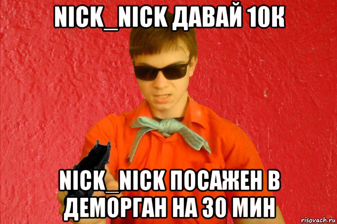 nick_nick давай 10к nick_nick посажен в деморган на 30 мин, Мем БАНДИТ