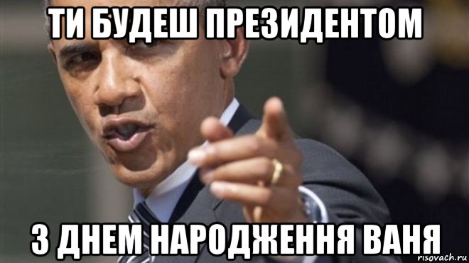 ти будеш президентом з днем народження ваня, Мем Барак Обама добавила вас в списо