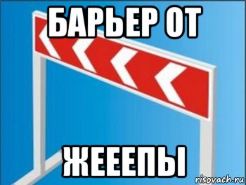 барьер от жееепы