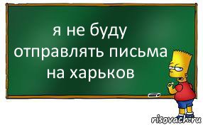 я не буду отправлять письма на харьков, Комикс Барт пишет на доске