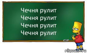 Чечня рулит
Чечня рулит
Чечня рулит
Чечня рулит, Комикс Барт пишет на доске