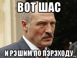 вот шас и рэшим по пэрэходу, Мем Батька
