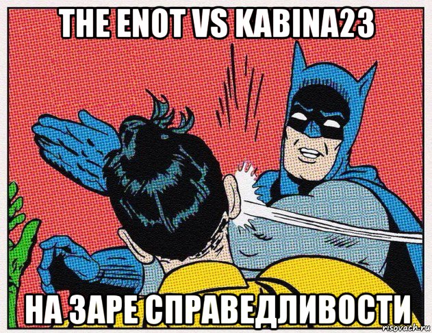 the enot vs kabina23 на заре справедливости