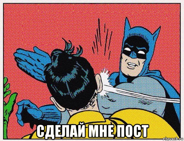 сделай мне пост