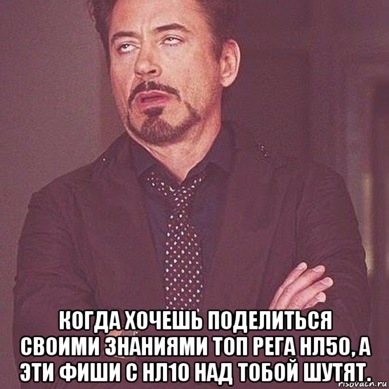  когда хочешь поделиться своими знаниями топ рега нл50, а эти фиши с нл10 над тобой шутят.