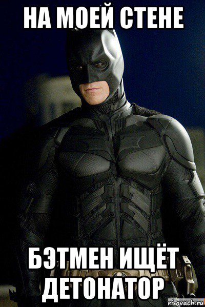 на моей стене бэтмен ищёт детонатор