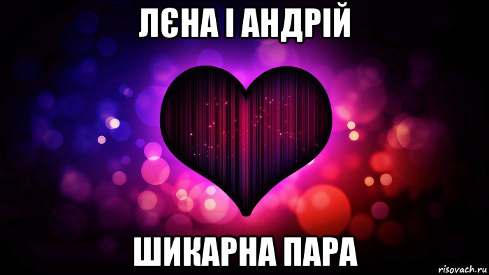 лєна і андрій шикарна пара