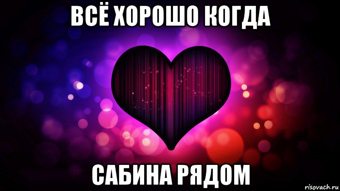 всё хорошо когда сабина рядом