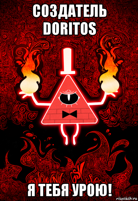 создатель doritos я тебя урою!, Мем Билл сайфер