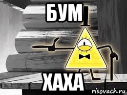 бум хаха