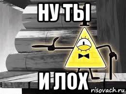 ну ты и лох