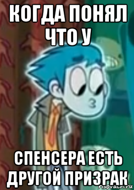 когда понял что у спенсера есть другой призрак