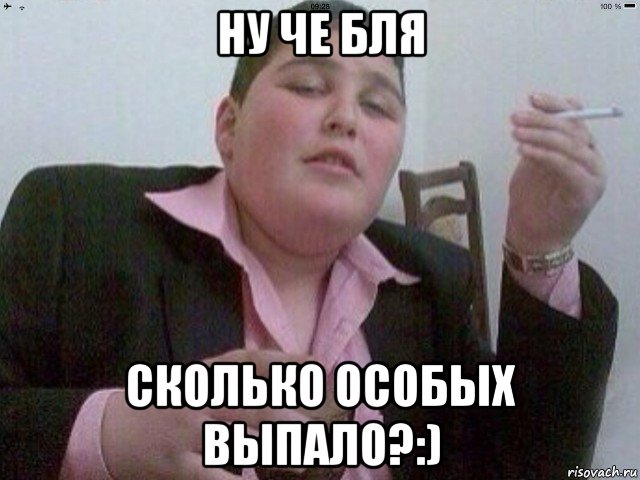 ну че бля сколько особых выпало?:), Мем Блатной пацан