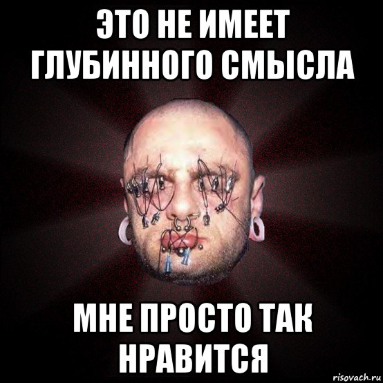 это не имеет глубинного смысла мне просто так нравится