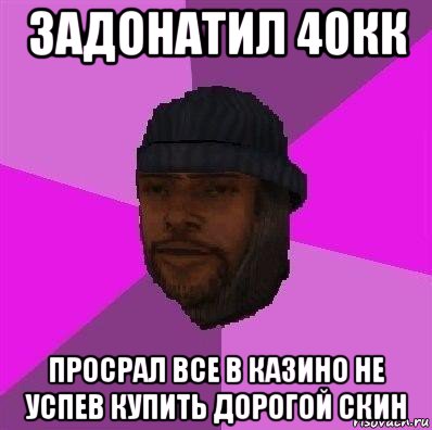 задонатил 40кк просрал все в казино не успев купить дорогой скин, Мем Бомж самп рп