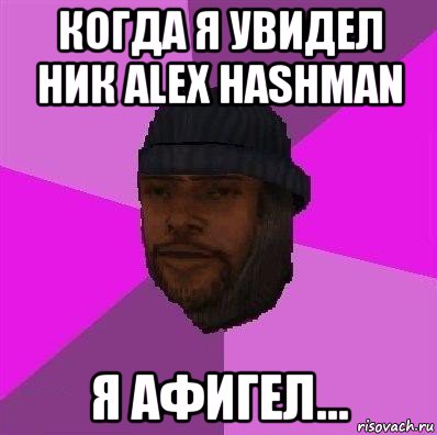 когда я увидел ник alex hashman я афигел..., Мем Бомж самп рп