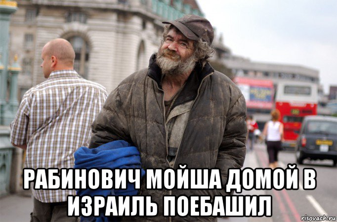  рабинович мойша домой в израиль поебашил, Мем бомж