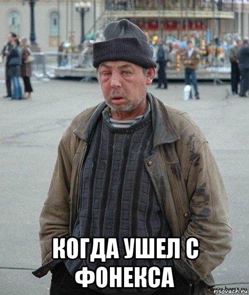  когда ушел с фонекса