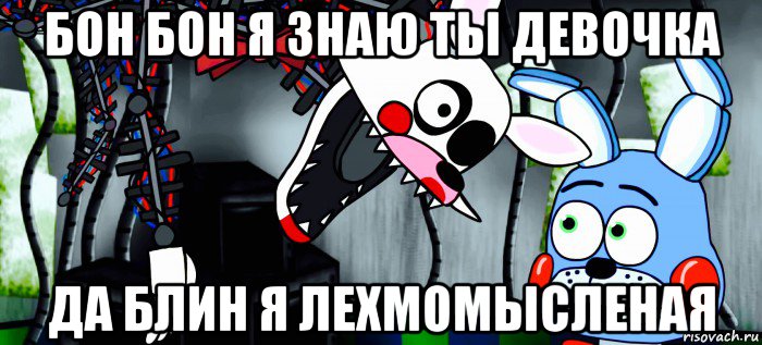 бон бон я знаю ты девочка да блин я лехмомысленая