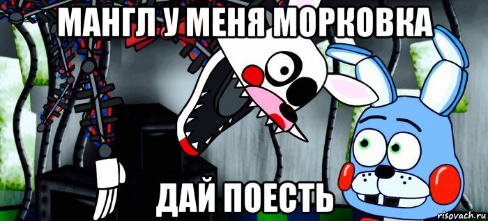 мангл у меня морковка дай поесть