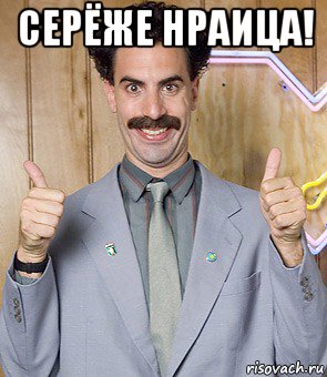 серёже нраица! , Мем Borat