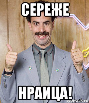 сереже нраица!, Мем Borat