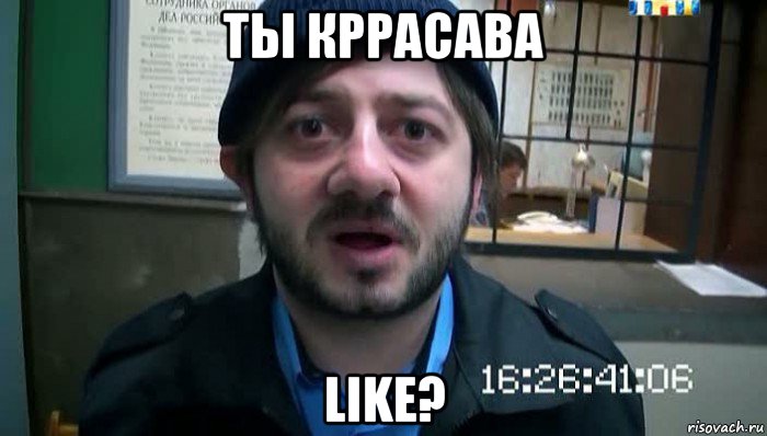 ты кррасава like?, Мем Бородач