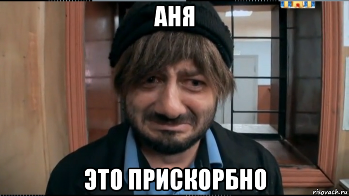 аня это прискорбно