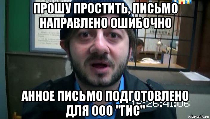 прошу простить, письмо направлено ошибочно анное письмо подготовлено для ооо "гис", Мем Бородач