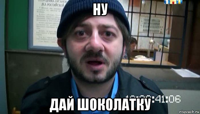 ну дай шоколатку, Мем Бородач