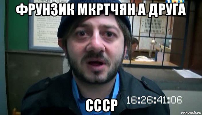 фрунзик мкртчян а друга ссср, Мем Бородач