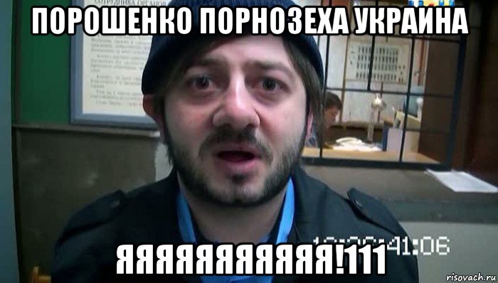 порошенко порнозеха украина яяяяяяяяяяя!111, Мем Бородач