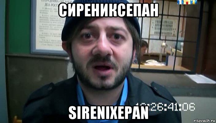 сирениксепан sirenixepan, Мем Бородач