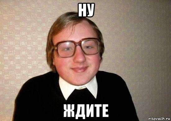 ну ждите, Мем Ботан