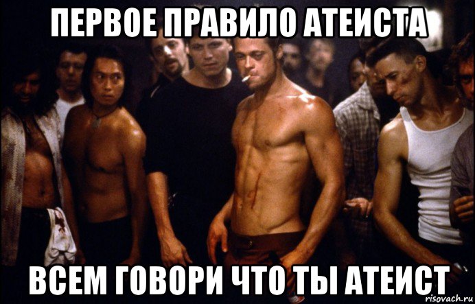 первое правило атеиста всем говори что ты атеист