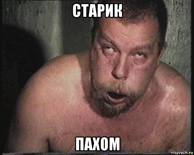 старик пахом