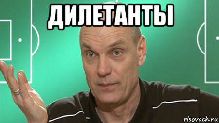 дилетанты , Мем бубнов