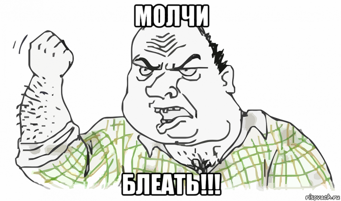 молчи блеать!!!, Мем Будь мужиком