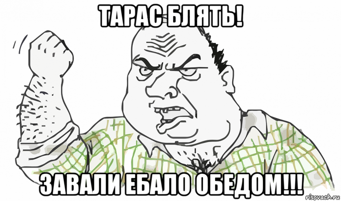 тарас блять! завали ебало обедом!!!, Мем Будь мужиком