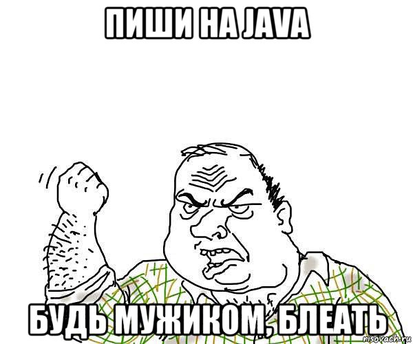 пиши на java будь мужиком, блеать