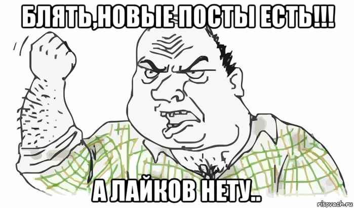 блять,новые посты есть!!! а лайков нету.., Мем Будь мужиком